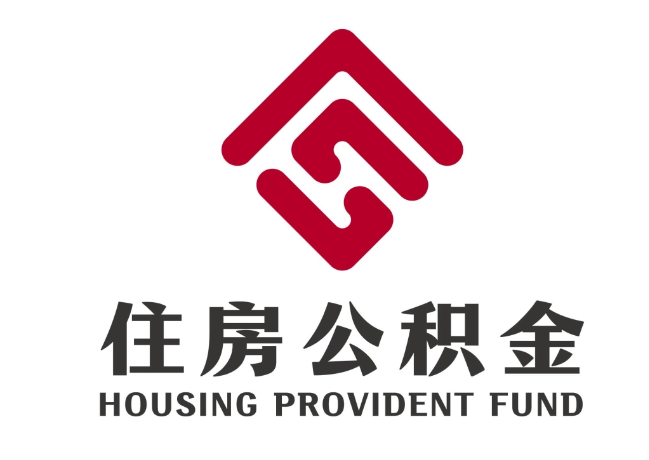 商丘住房公积金代提